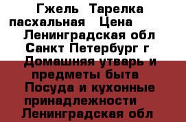 Гжель. Тарелка пасхальная › Цена ­ 1 000 - Ленинградская обл., Санкт-Петербург г. Домашняя утварь и предметы быта » Посуда и кухонные принадлежности   . Ленинградская обл.